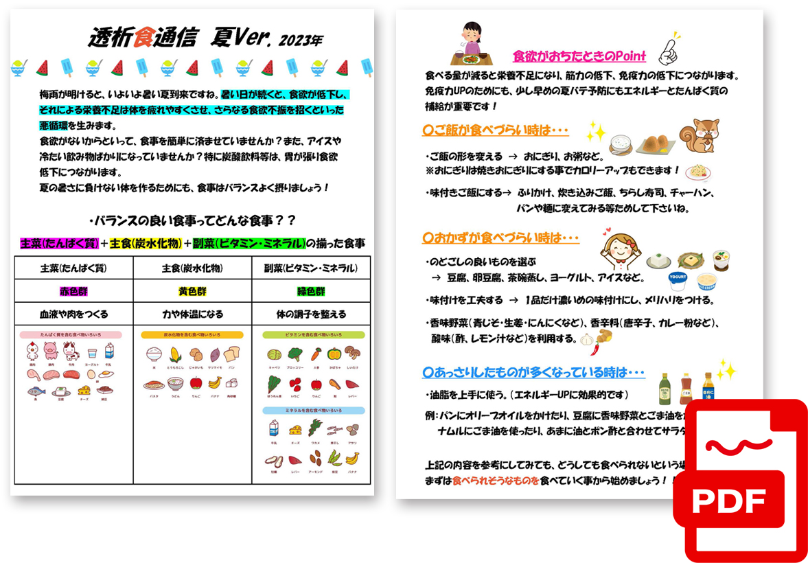 透析食通信／2023年 夏号