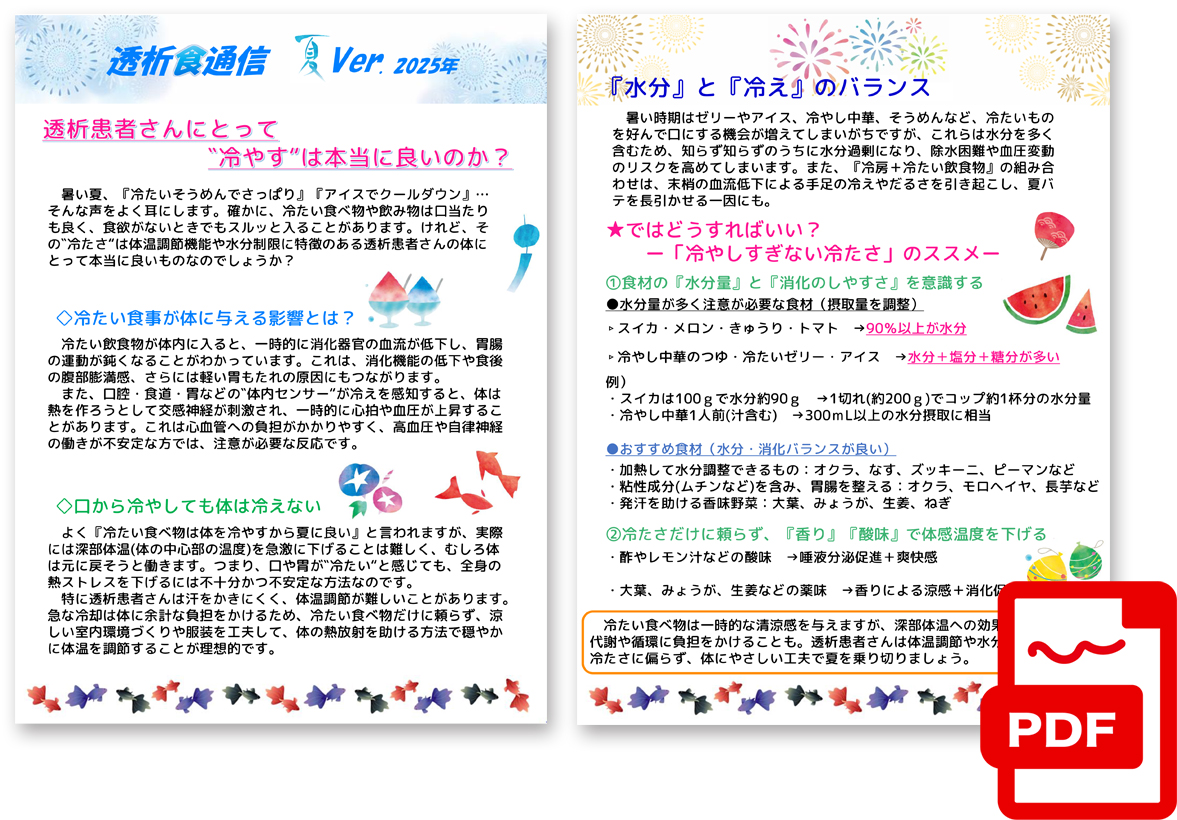透析食通信／2025年 夏号